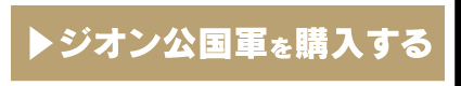 IE-K2 ジオン広告軍を購入する