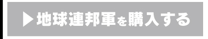 IE-k2 地球連邦軍を購入する