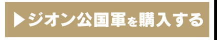 IE-K2 ジオン広告軍を購入する
