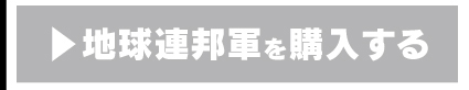 IE-k3 地球連邦軍を購入する
