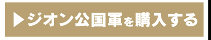 IE-K3 ジオン広告軍を購入する