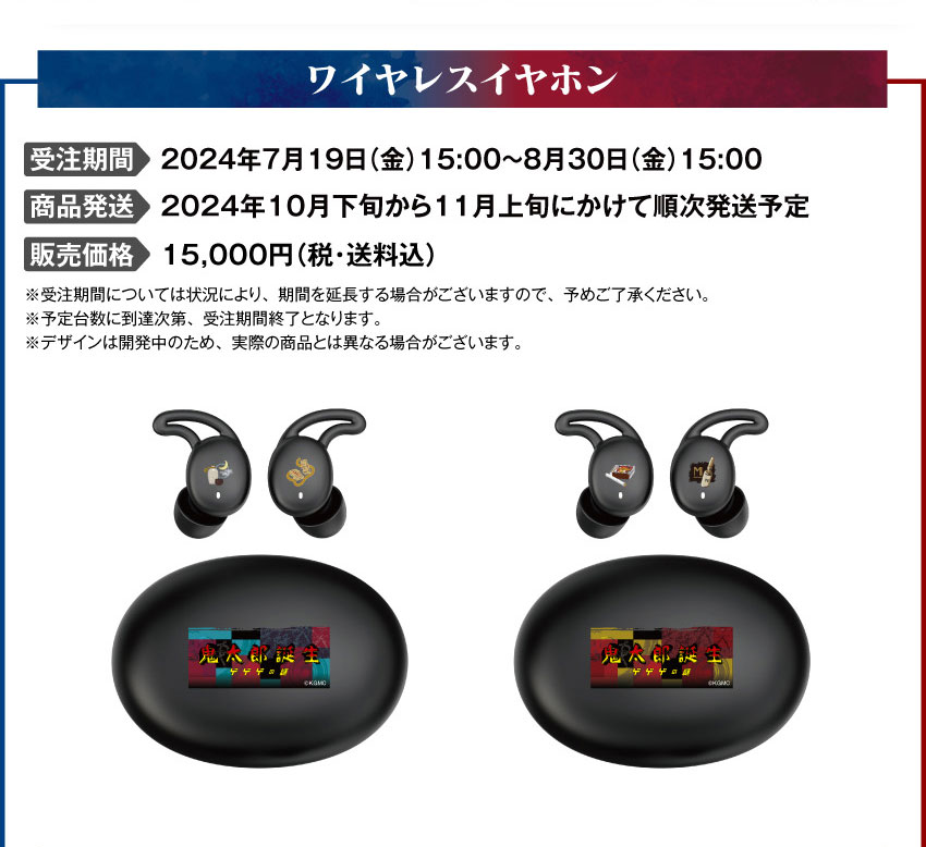 受注期間：2024年7月19日（金）15:00 ～ 2024年8月30日（金）15:00まで 製品発送：2024年10月下旬から11月上旬にかけて順次発送予定 価格：15,000円（税・送料込）