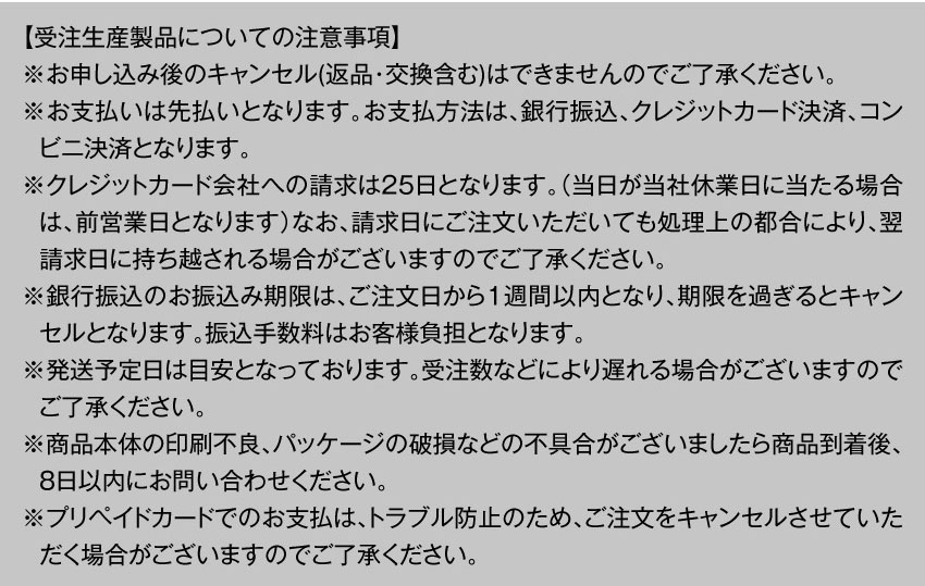 受注生産製品についての注意事項