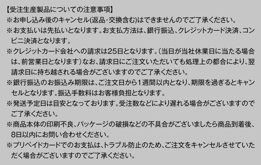 受注生産製品についての注意事項