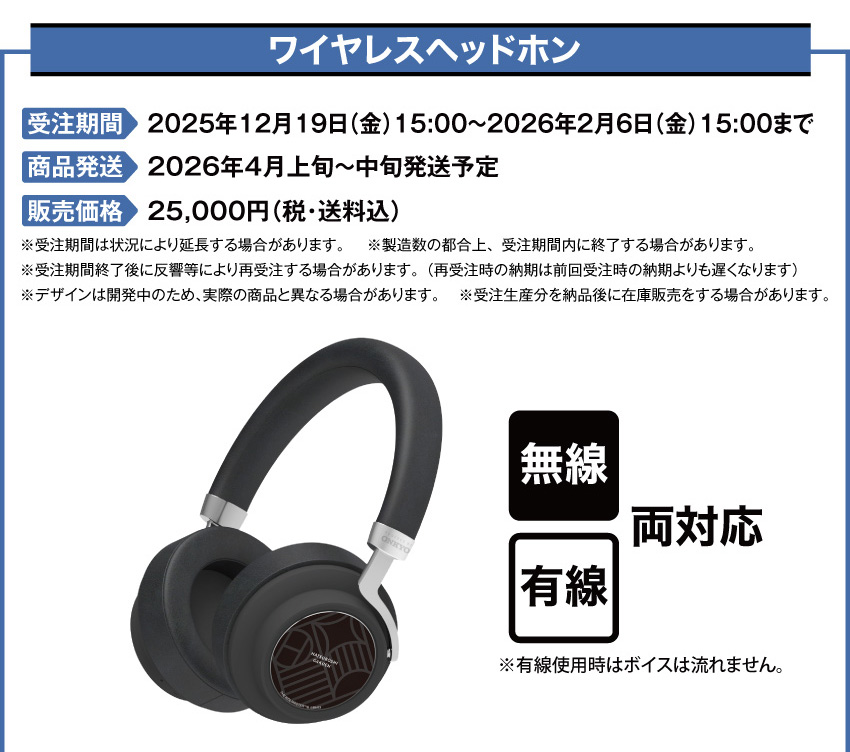 受注期間：2025/12/19(金)15:00～2026/2/6(金)15:00まで