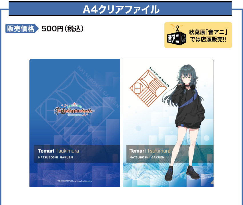 A4クリアファイル 価格：500円（税・送料別）