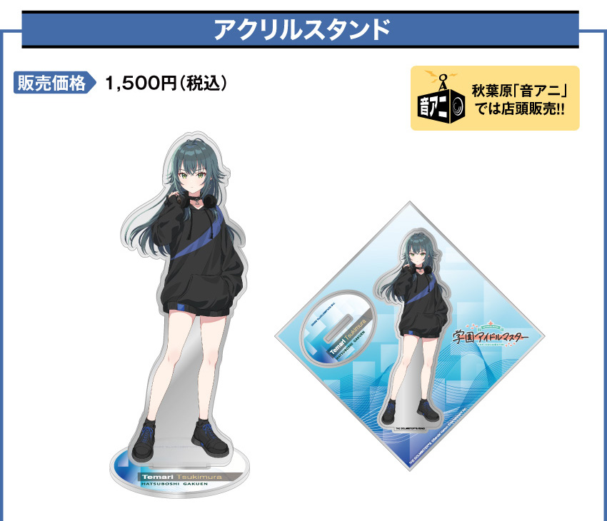 アクリルスタンド 価格：1,500円（税・送料別）