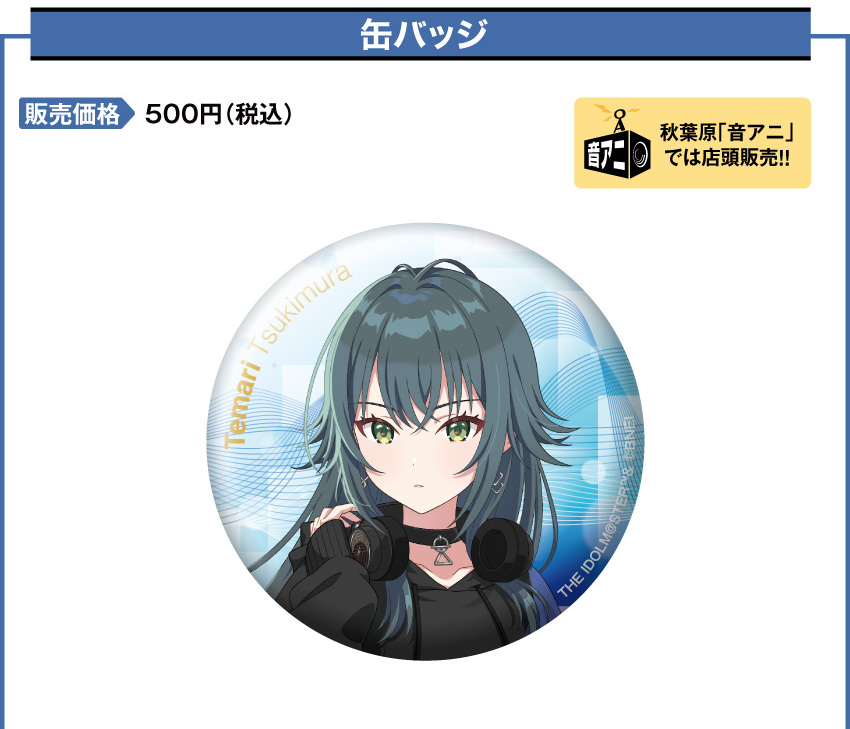 缶バッジ 価格：500円（税・送料別）
