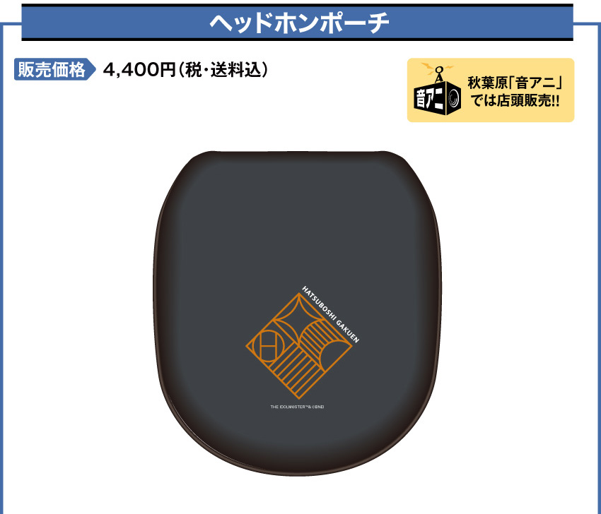 ヘッドホンポーチ 価格：4,400円（税・送料込）