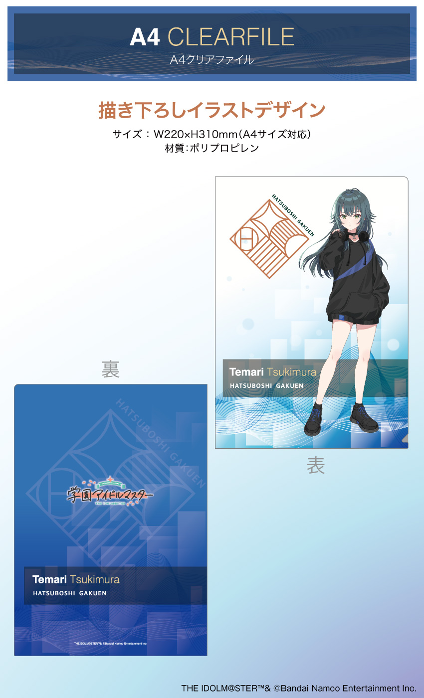 「学園アイドルマスター（月村 手毬）」 A4クリアファイル