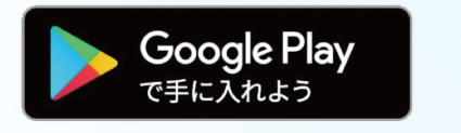 Google Playからダウンロード
