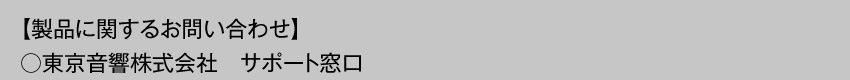 製品に関するお問い合わせ