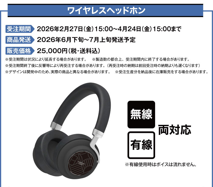 受注期間：2026/2/27(金)15:00～2026/4/24(金)15:00まで 製品発送：2026年6月下旬から7月上旬上旬にかけて順次発送予定 価格：25,000円（税送料込）