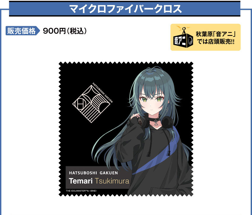 マイクロファイバークロス 価格：900円（税・送料別）