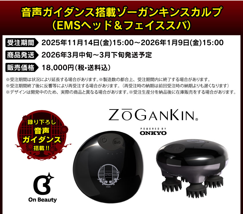 2025年11月14日（金）15:00 ～ 2026年1月9日（金）15:00まで 製品発送：2026年3月中旬～3月下旬にかけて発送予定 価格：18,000円（税・送料込）