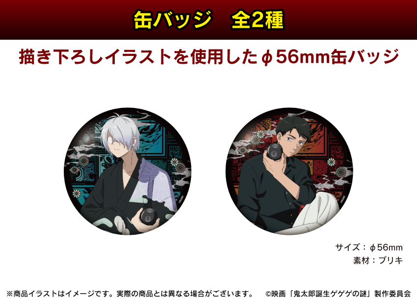 「ゲゲゲの謎」描き下ろしイラストを使用した缶バッジ