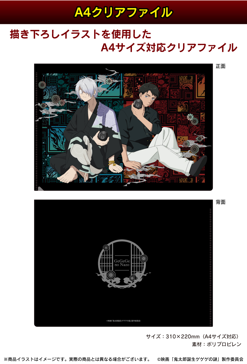 「ゲゲゲの謎」描き下ろしイラストを使用したA4クリアファイル