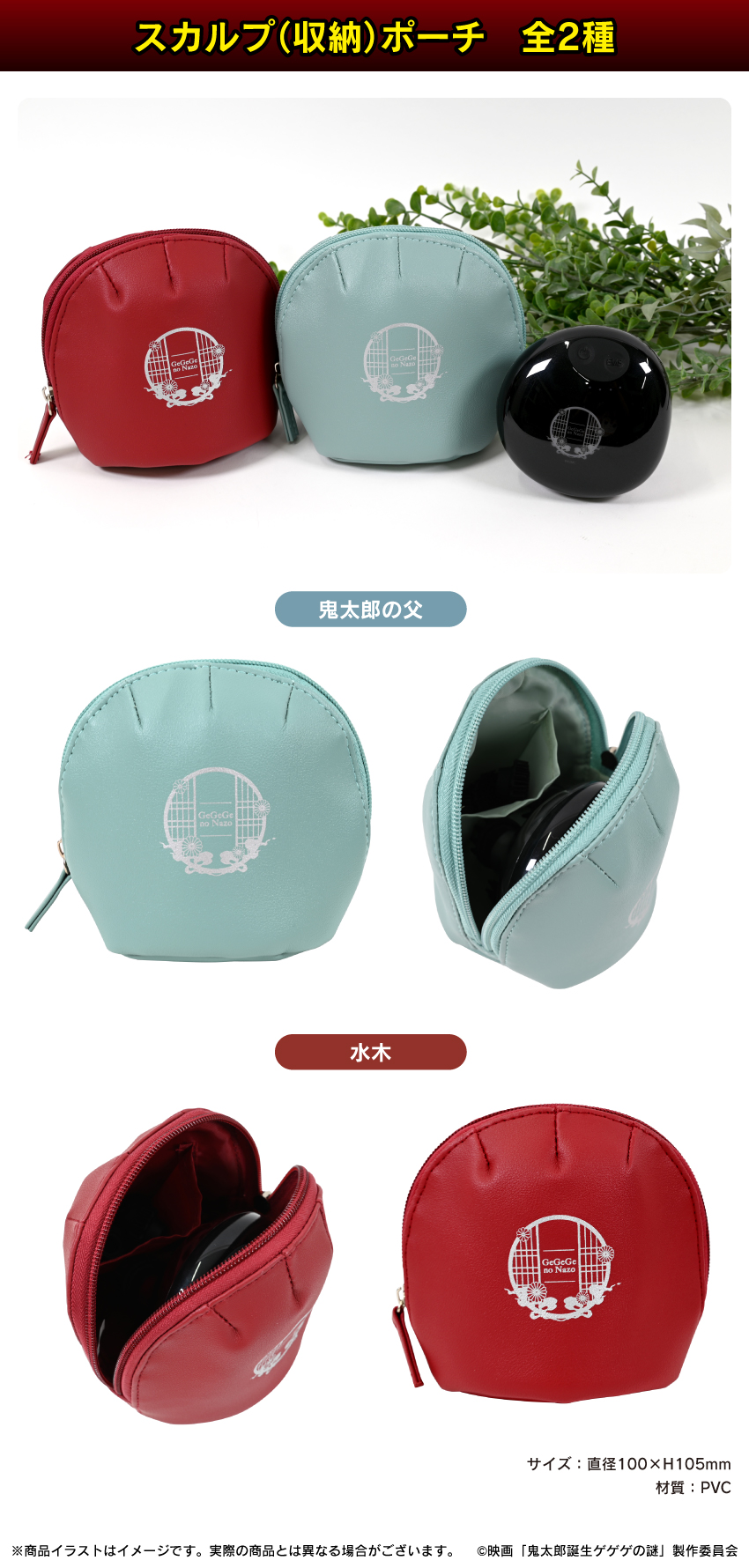 ゲゲゲの謎 スカルプ（収納）ポーチ