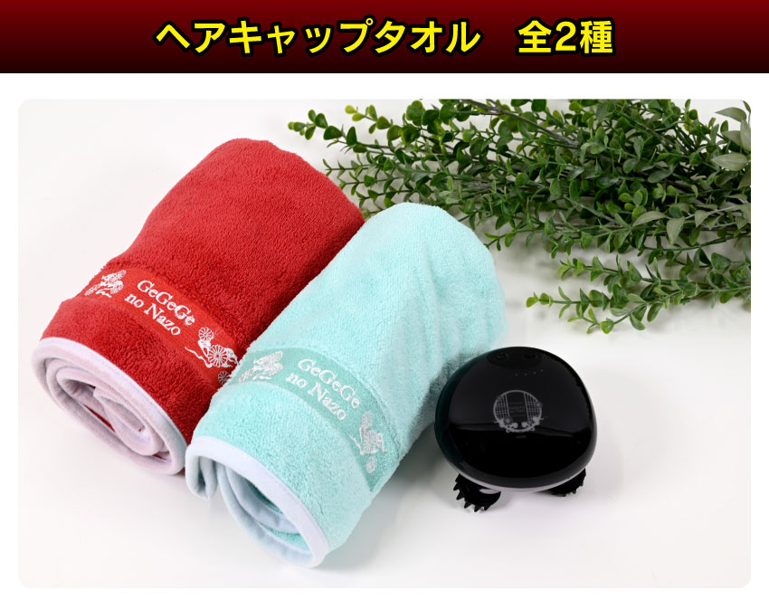 ゲゲゲの謎 ヘアキャップタオル