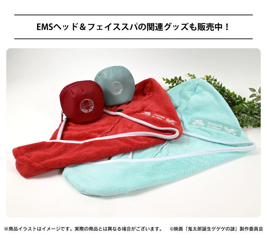 EMSヘッド＆フェイススパ関連グッズも販売中