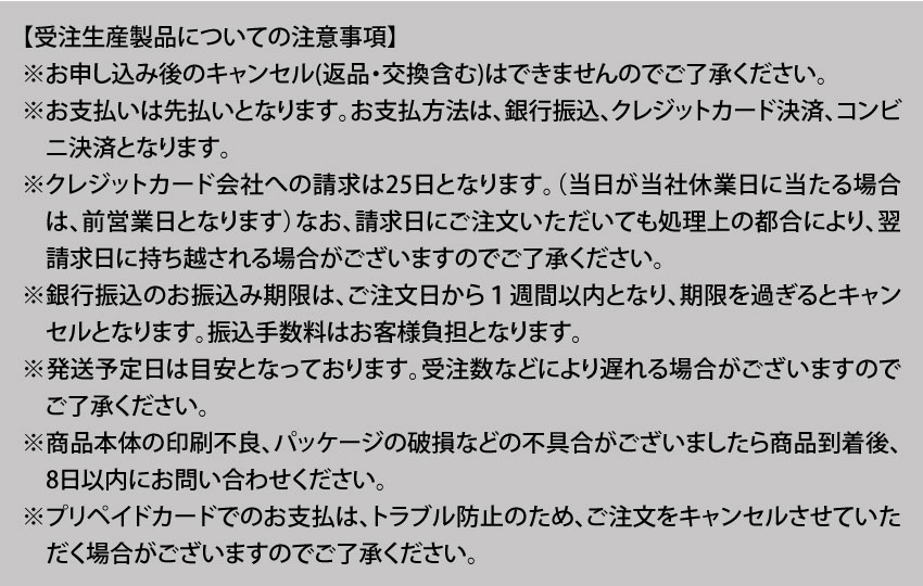 受注生産製品の注意事項　企画、加工、販売に関するお問い合わせ