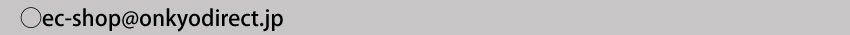 ec-shop@onkyodirect.jp