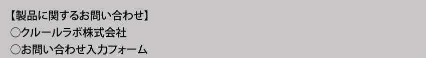 製品に関するお問い合わせ クルールラボ株式会社
