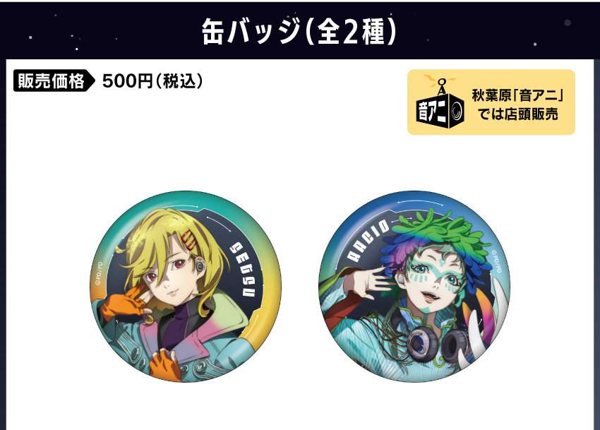 缶バッジ 価格：500円（税・送料別）
