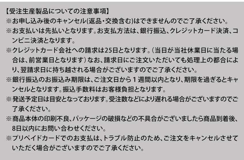 受注生産製品についての注意事項