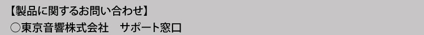 製品に関するお問い合わせ