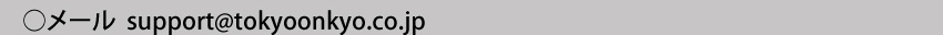 製品に関するお問い合わせ　メールアドレスsupport@tokyoonkyo.co.jp