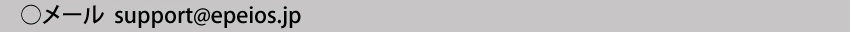  メールアドレスsupport@epeios.jp