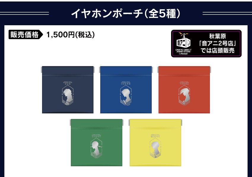 イヤホンポーチ 価格：1,500円（税・送料別）