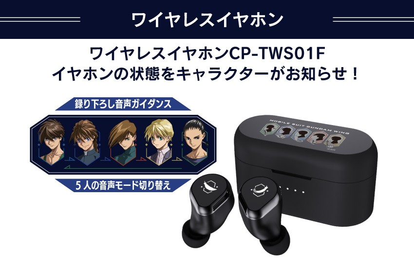 ONKYO DIRECT｜ワイヤレスイヤホン CP-TWS01F「新機動戦記ガンダムW