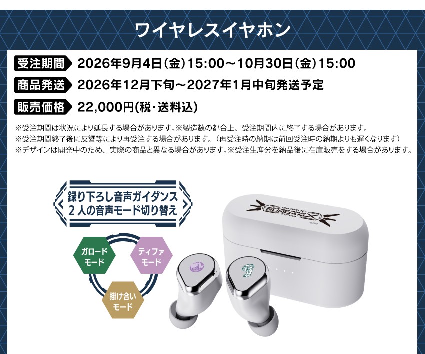 受注期間：2026/9/4(金)15:00～2026/10/30(金)15:00まで 製品発送：2026年12月下旬から2027年1月中旬にかけて順次発送予定 価格：22,000円（税送料込）