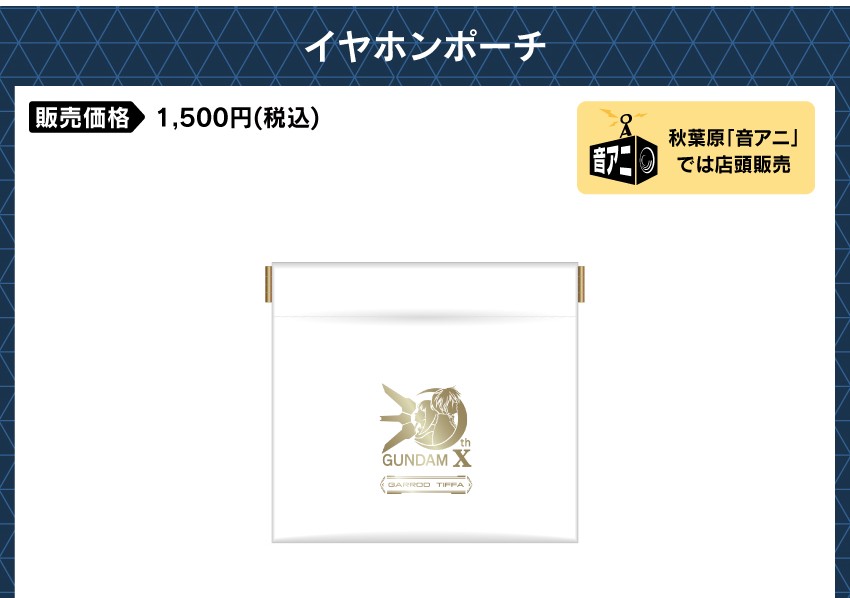 イヤホンポーチ 価格：1,500円（税・送料別）