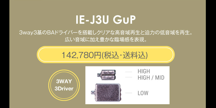 シリーズJ IE-J3 GuP　159,280円税込・送料込