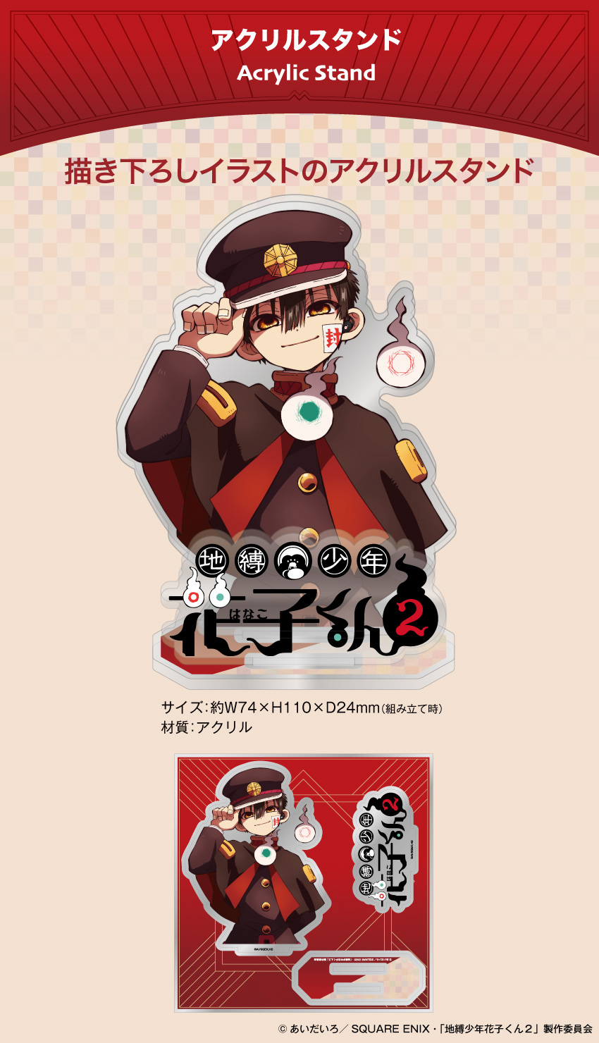 『地縛少年花子くん』アクリルスタンド