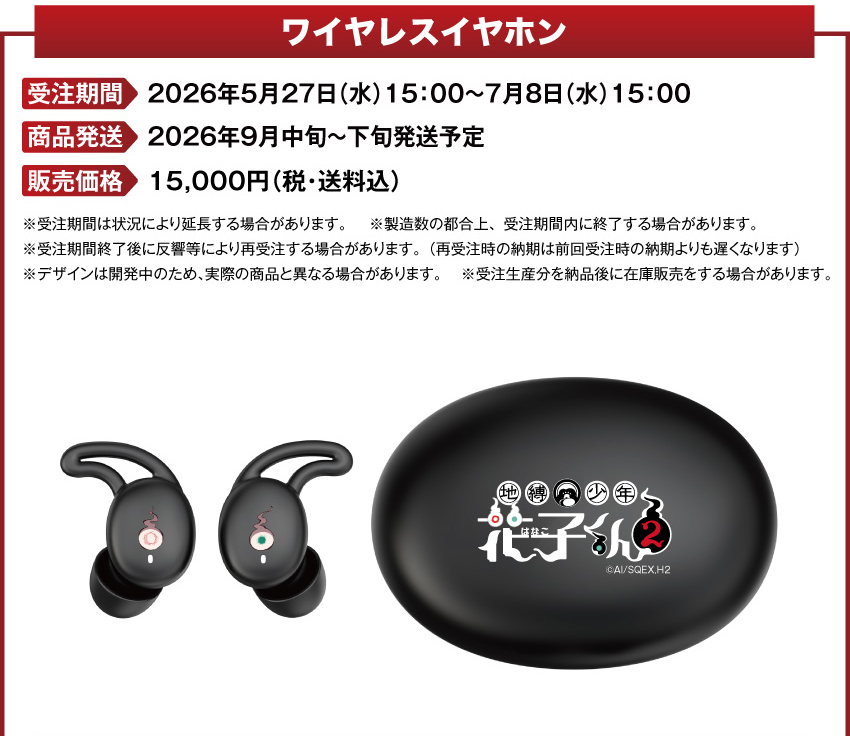 受注期間：2026/5/27(水)15:00～2026/7/8(水)15:00まで 製品発送：2026年9月中旬から下旬にかけて順次発送予定 価格：15,000円（税送料込）
