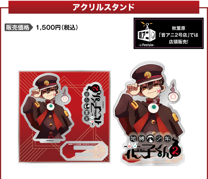 アクリルスタンド 価格：1,500円（税・送料別）