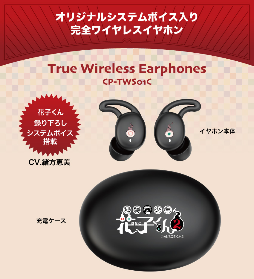 ONKYO DIRECT｜ワイヤレスイヤホン CP-TWS01C 「地縛少年花子くん