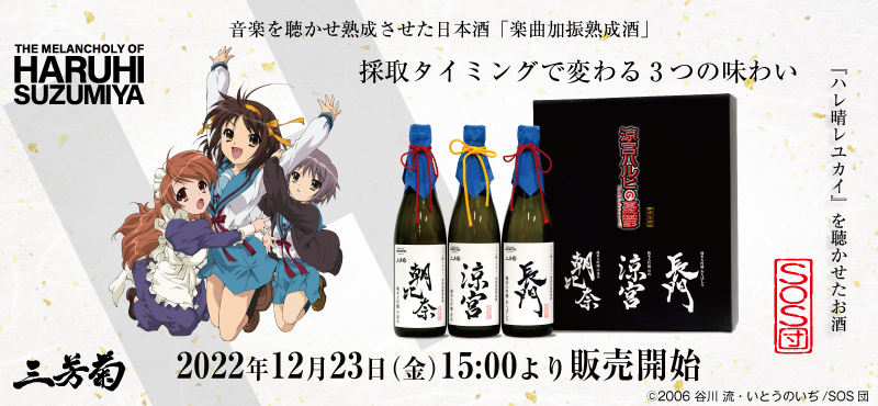 「涼宮ハルヒの憂鬱」楽曲加振熟成日本酒 