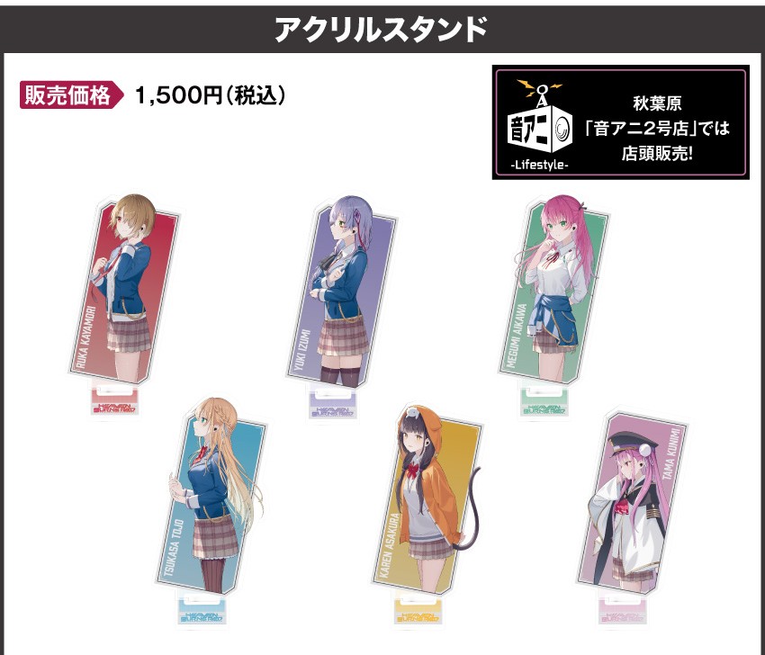 アクリルスタンド 価格：1,500円（税・送料別）
