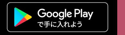 Google Playからダウンロード