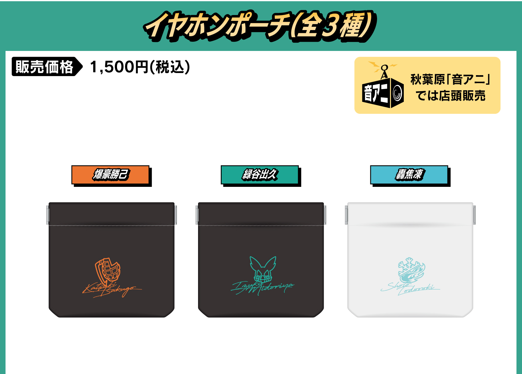 イヤホンポーチ 価格：1,500円（税・送料別）