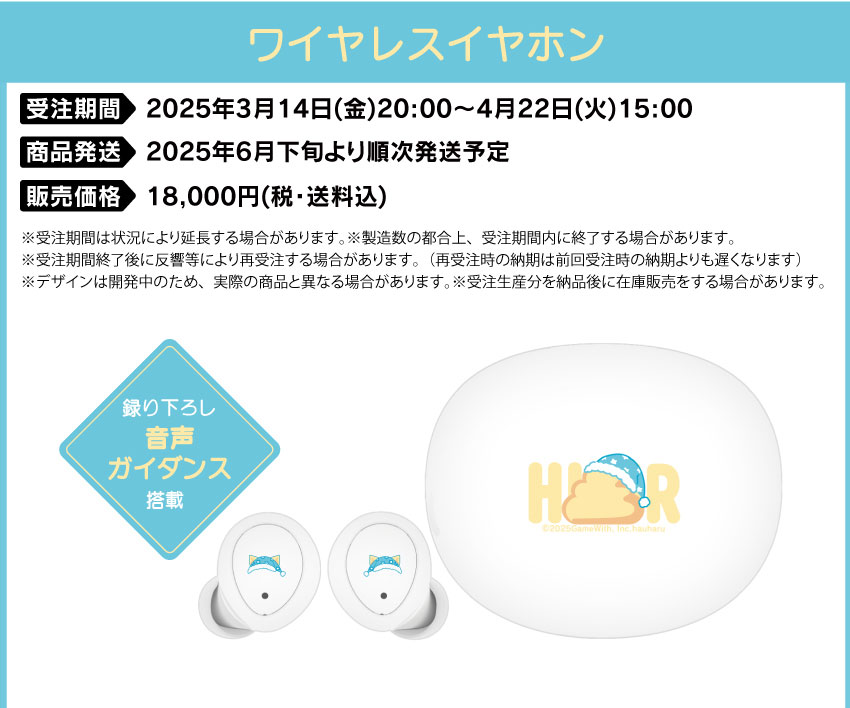 受注期間　2025年3月14日（金）20:00～4月22日（月）15:00 商品発送:2025年6月下旬から7月上旬より順次発送予定 販売価格:18000円（税・送料込）