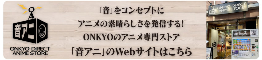 「音アニ２号店」WEBサイトはこちら