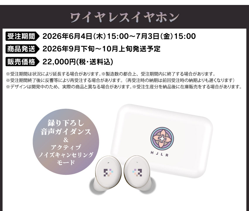 受注期間：2026/6/4(木)15:00～2026/7/3(金)15:00まで 製品発送：2026年9月下旬から10月上旬にかけて順次発送予定 価格：22,000円（税送料込）