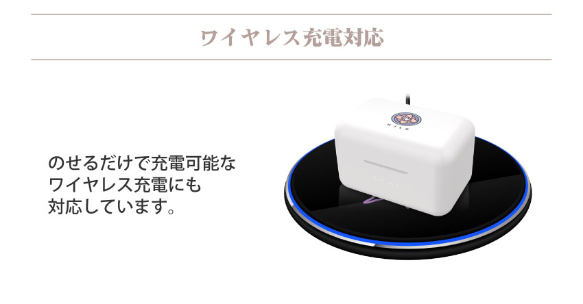 ワイヤレス充電対応