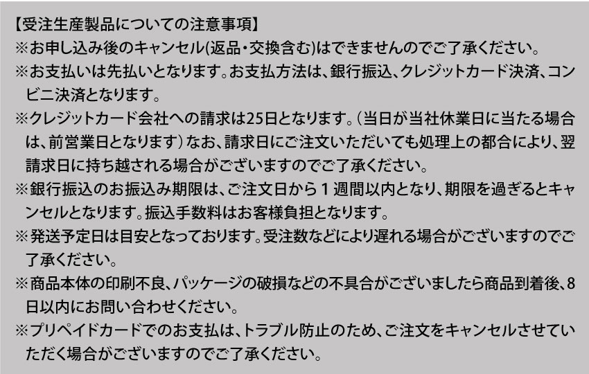 受注生産製品についての注意事項